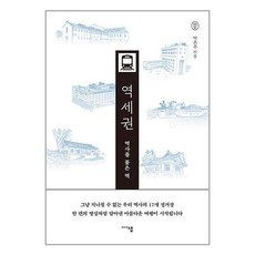 역사를 품은 역 역세권 + 쁘띠수첩 증정, 미디어샘, 박은주