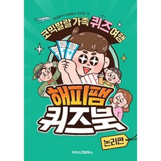 해피팸 퀴즈북 논리편