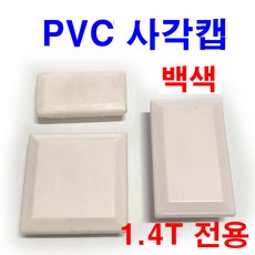 동원볼트 PVC 사각캡 백색 파이프마개 마감캡 속캡 각속 마개