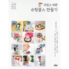 귀엽고 예쁜 슈링클스 만들기, 앤제이북스, 9791190279024