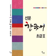 NSB9791186453209 새책-스테이책터 [선문 한국어 초급 3] --선문 3-소통-라혜민 외 지음-한국어 일반-20160531 출간-, 선문 한국어 초급 3