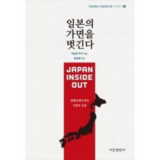 일본의 가면을 벗긴다-5(연세대학교이승만연구원번역총서), 상세페이지 참조, 상세페이지 참조