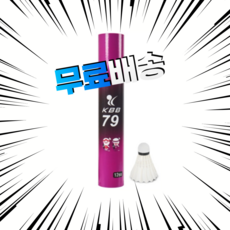 [3타이상무료배송] KBB79 KBB셔틀콕 배드민턴 셔틀콕 12개입