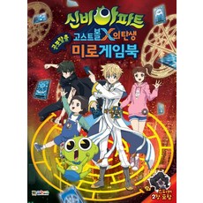 신비아파트 고스트볼X의 탄생 공포탈출 미로게임북, 대원키즈