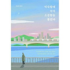익숙함에속아소중함을몰랐다책