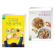 이유식 끝나자마자 시작하는 15~50개월 기본 유아식 + 매일 만들어 먹고 싶은 식사샐러드 (전2권), 레시피팩토리 단행