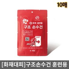 [화재대피]재난안전인증제품 구조손수건10매(훈련용)