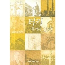 터키 들여다보기, 한국외국어대학교출판부, 김대성