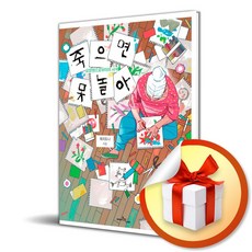 죽으면 못 놀아 (이엔제이 전용 사 은 품 증 정)