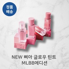 삐아 글로우 틴트 MLBB 에디션, 1개, 3.2g, 14 데일리 보틀