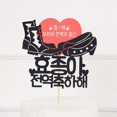 전역축하토퍼
