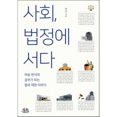 사회법정에서다