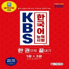 시대고시kbs한국어능력시험