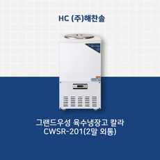 그랜드우성 업소용육수냉장고 CWSR-201(2말외통)