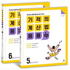 [길벗스쿨] 기적의 계산법 응용UP 3학년 세트