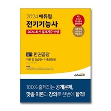 [더스터디물류] 사은품) 2024 에듀윌 전기기능사 실기 한권끝장 이론 및 실습편 + 기출