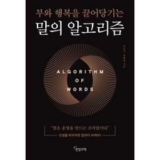 말의 알고리즘:부와 행복을 끌어당기는, 한밤의책, 고은미김정호