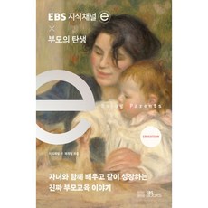 EBS 지식채널e × 부모의 탄생, EBS BOOKS