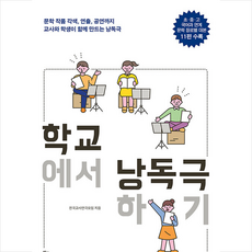 학교도서관저널 학교에서 낭독극하기 +미니수첩제공, 전국교사연극모임
