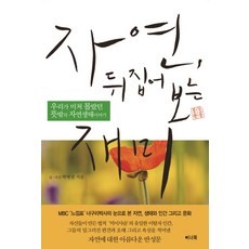자연뒤집어보는재미