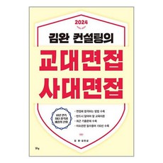 [맑은샘(김양수)]김완 컨설팅의 교대면접 사대면접 (2024), 맑은샘(김양수)