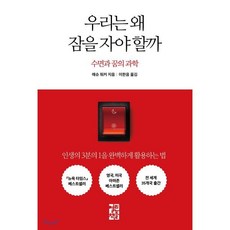 우리는 왜 잠을 자야 할까:수면과 꿈의 과학, 열린책들, 매슈 워커 저/이한음 역