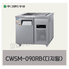 CWSM-090RB 우성반찬냉장고900 (3자) 업소용 찬밧드 디지털, 메탈(내부스텐)