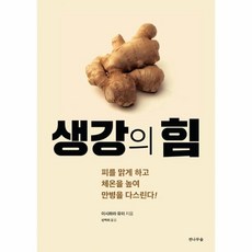 생강의힘