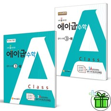 (GIFT+) 에이급 수학 중학 수학 3상+3하 (전2권) 중3 세트, 중등3학년