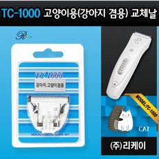 [리케이]TC-1000 날 고양이용_교체날_1000날, TC-1000교체날 고양이용