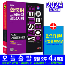 한국어교육능력검정시험 기출문제집 책 교재 교원3급 취득 5년간 기출문제해설 2024