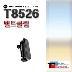 [모토로라솔루션 무전기 벨트클립]T8526/FV788/FV888/FV988/SX826/FV736/SX836/SX846/SX856 용 (, 단일상품