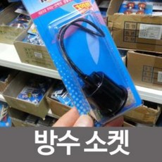 방수전구소켓