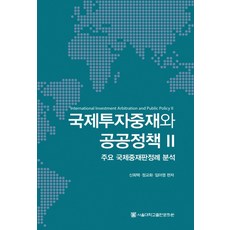 국제투자중재와 공공정책. 2:주요 국제중재판정례 분석, 서울대학교출판문화원