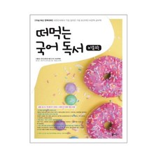 떠먹는 국어독서 (비문학), 쏠티북스, 국어영역