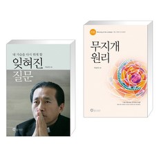 (서점추천) 내 가슴을 다시 뛰게 할 잊혀진 질문 + 무지개 원리 (전2권)