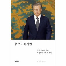 승부사 문재인 국난 극복을 위한 대통령의 집념과 결단, 상품명