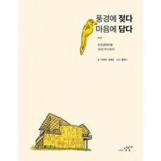 풍경에 젖다 마음에 담다