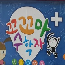 꼬꼬마수학자