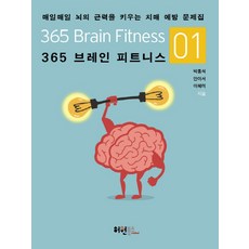 365 브레인 피트니스. 1:매일매일 뇌의 근력을 키우는 치매 예방 문제집, 허원북스