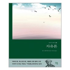 자유론(현대지성 클래식 20), 자유론, 현대지성사