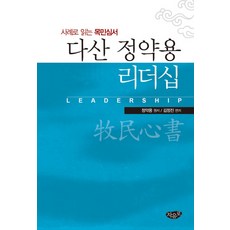 다산 정약용 리더십:사례로 읽는 목민심서, 자유로