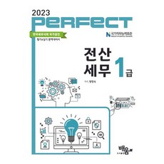 2023 Perfect전산세무1급, 황향숙(저),도서출판배움, 도서출판배움