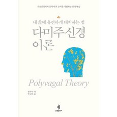 다미주신경 이론 : 내 삶에 유연하게 대처하는 법, 뎁 다나 저/박도현 역, 불광출판사