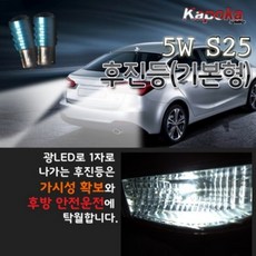 12V 전용 5W S25타입 LED 후진등 / 자동차 후미등 후방등 기본형 2개 1세트