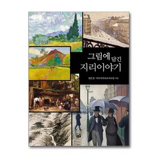 제이북스 그림에 담긴 지리이야기, 단일상품|단일상품