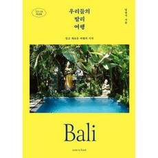 브랜드없음 [노트앤노트] 우리들의 발리 여행, 단품없음
