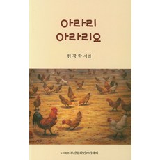 아라리 아라리요:현광락 시집, 부산문학인아카데미