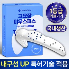 이갈이 방지가드/ 고요잠 마우스피스 1개 상품 이미지