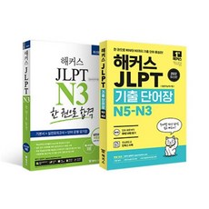 해커스 일본어 JLPT N3 기본서 + 모의고사 + 기출보카 세트, 해커스어학연구소, 해커스 JLPT 교재 시리즈